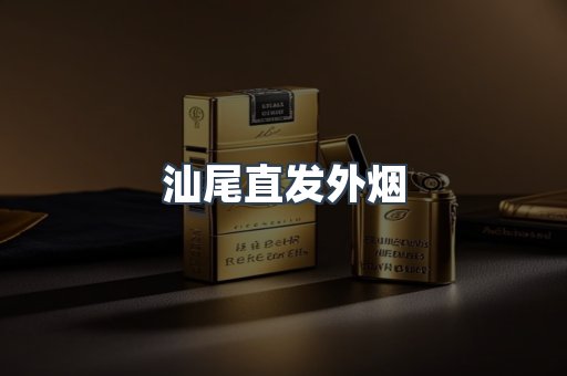 汕尾直发外烟